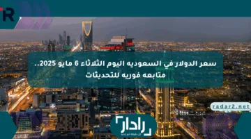 سعر الدولار في السعودية اليوم الثلاثاء 6 مايو 2025.. متابعة فورية للتحديثات